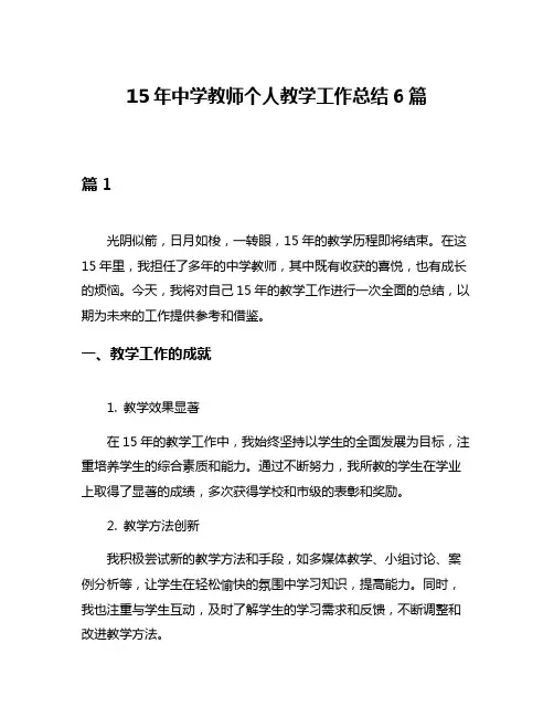 15年中学教师个人教学工作总结6篇