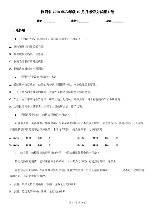 陕西省2020年八年级10月月考语文试题A卷