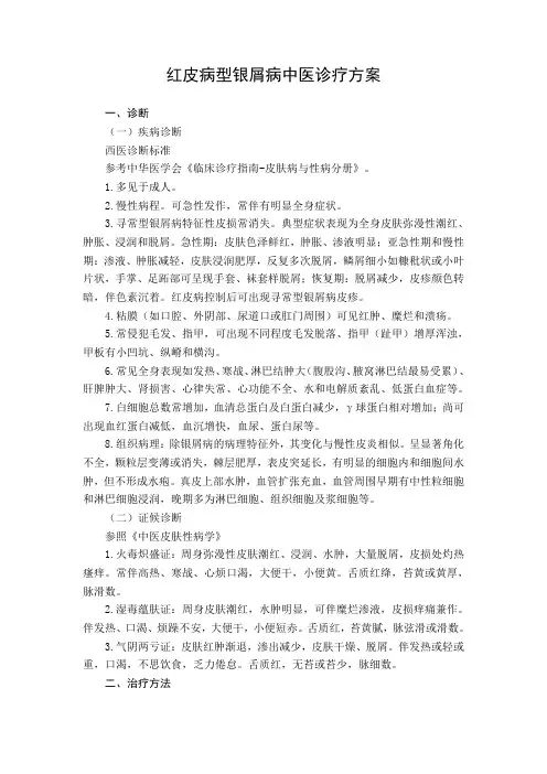 红皮病型银屑病中医诊疗方案