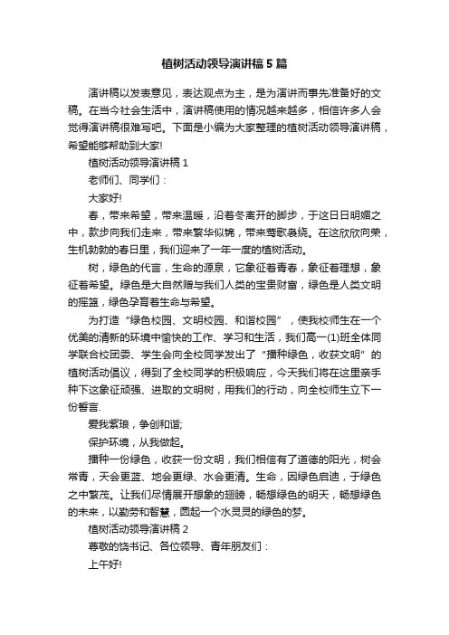 植树活动领导演讲稿5篇