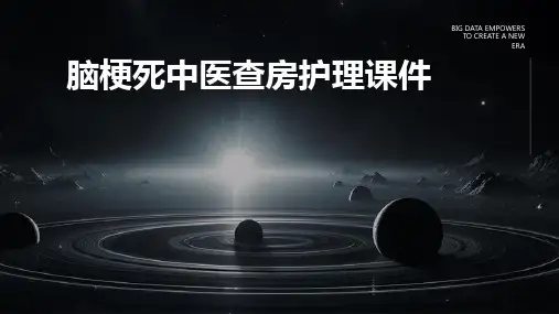 脑梗死中医查房护理课件