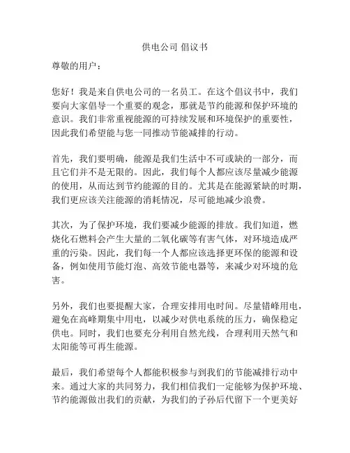 供电公司 倡议书