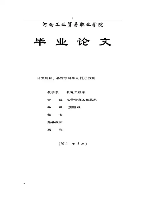 有关PLC的毕业论文