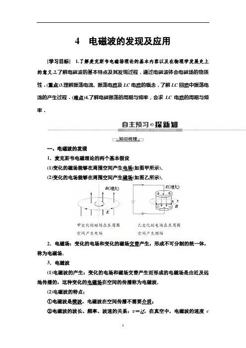 统编人教版物理高中必修第三册《4 电磁波的发现及应用》优秀教案教学设计