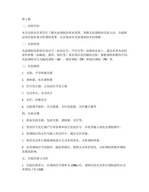 光波调制实验报告总结(3篇)