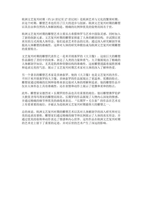 欧洲文艺复兴时期的雕塑
