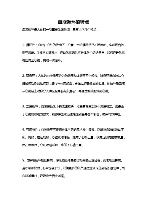 血液循环的特点