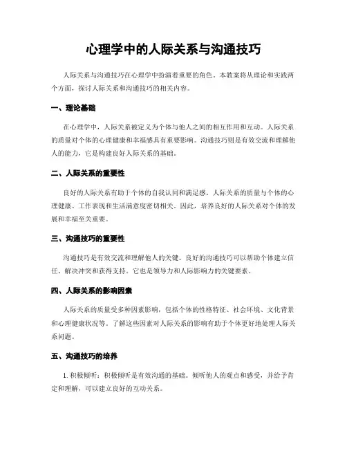 心理学中的人际关系与沟通技巧