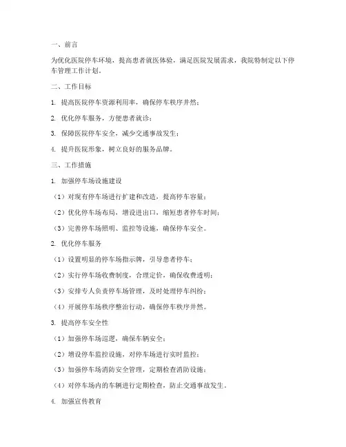医院停车管理工作计划范文