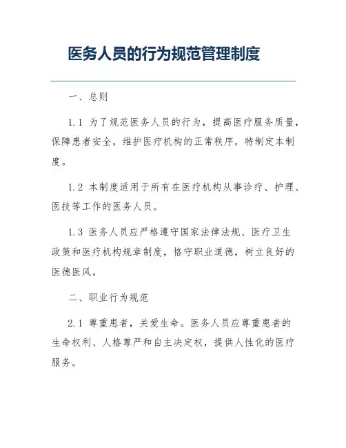 医务人员的行为规范管理制度