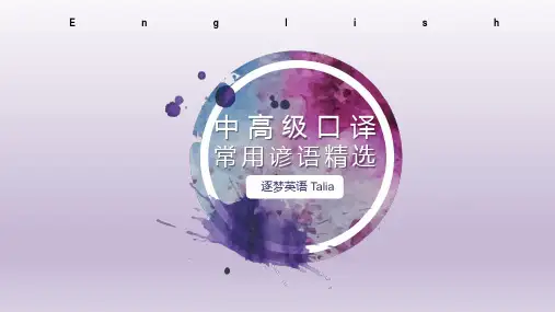 中高级口译常用谚语精选