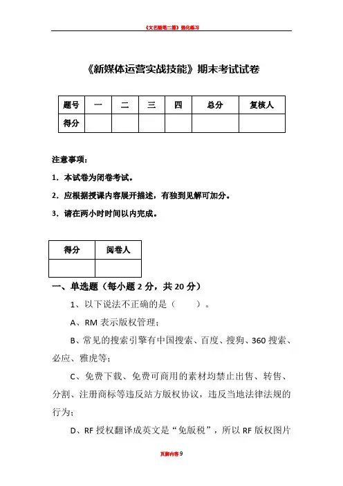 《新媒体运营实战技能》期末考试试卷
