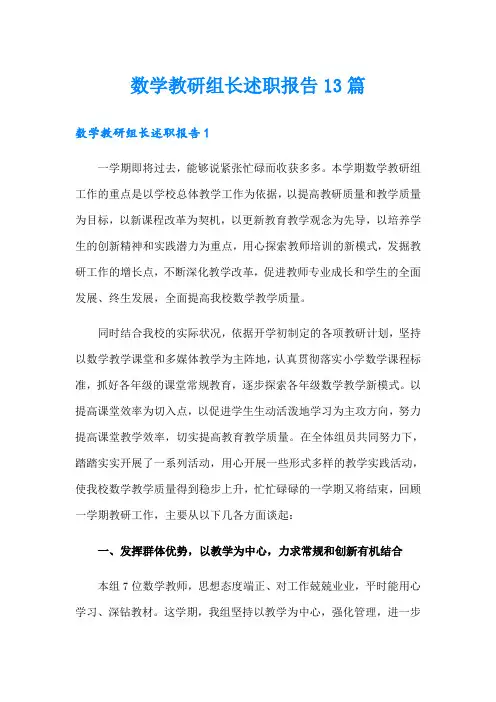 数学教研组长述职报告13篇