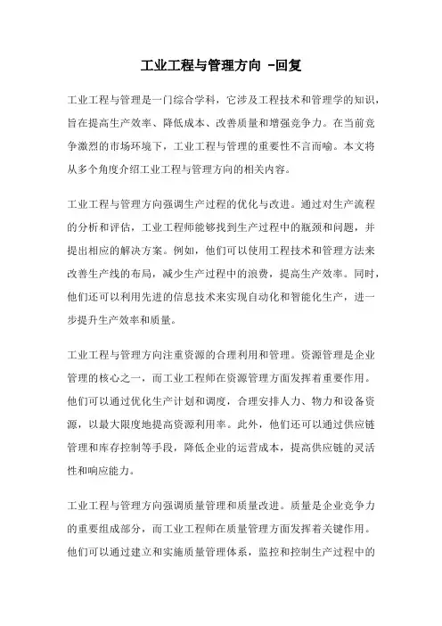 工业工程与管理方向 -回复
