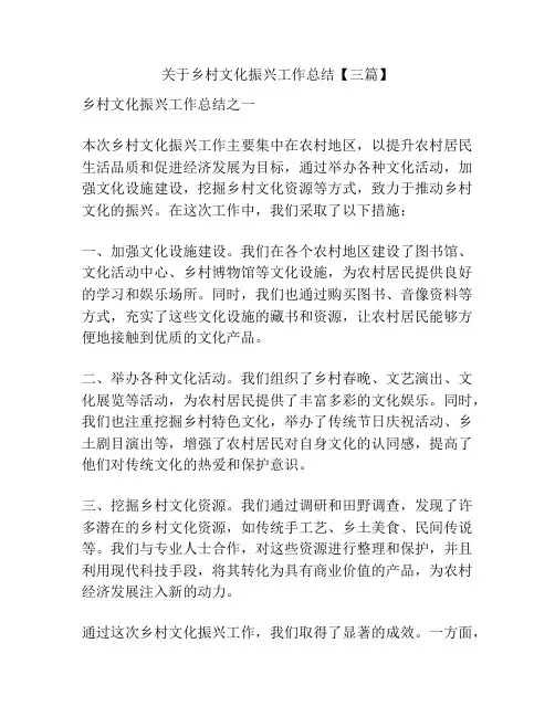 关于乡村文化振兴工作总结【三篇】