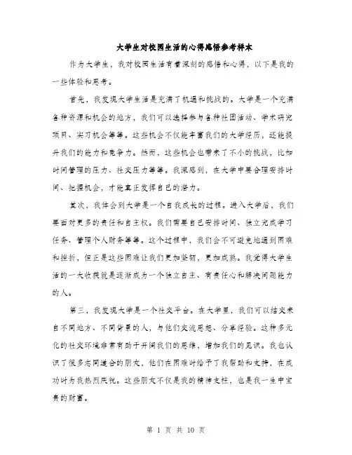 大学生对校园生活的心得感悟参考样本（5篇）