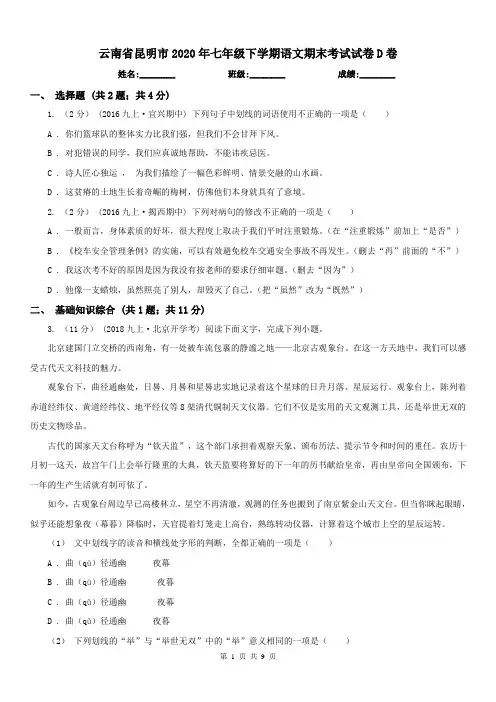 云南省昆明市2020年七年级下学期语文期末考试试卷D卷