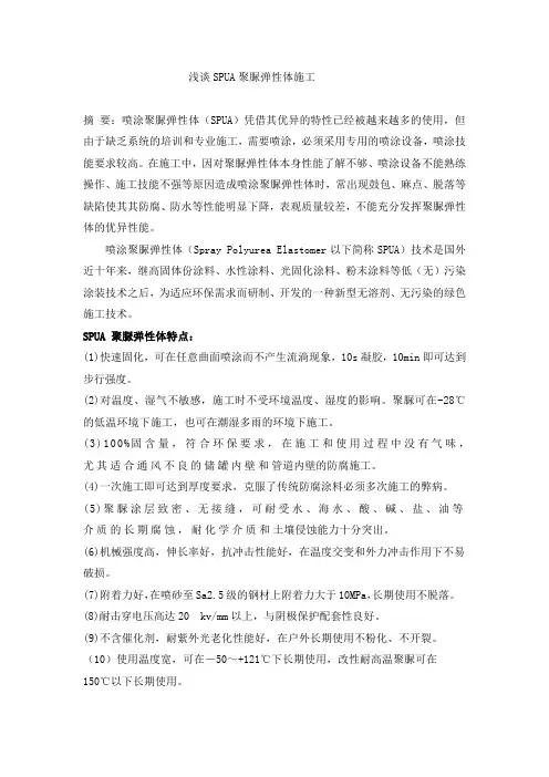 浅谈SPUA聚脲弹性体施工