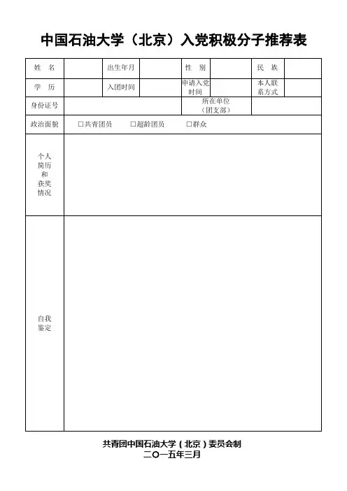 入党积极分子推荐表(团员推优表)-A4双面--团委组织部版(定稿)