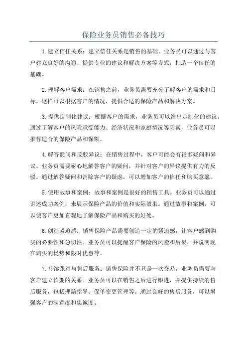保险业务员销售必备技巧