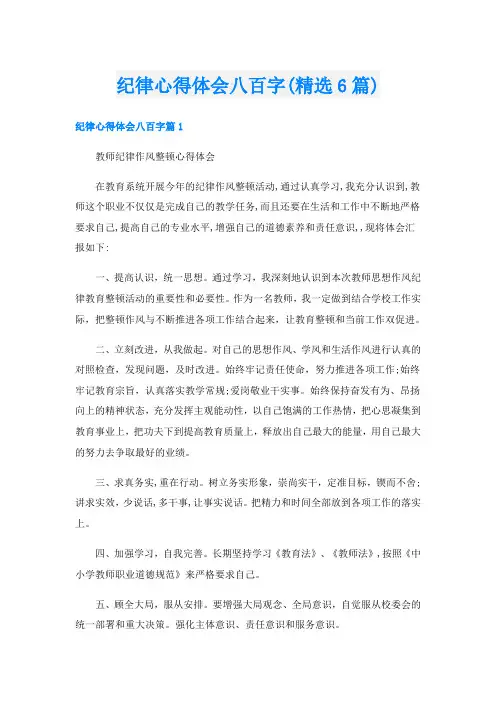 纪律心得体会八百字(精选6篇)