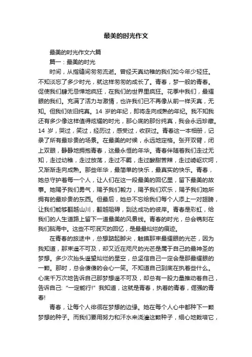 最美的时光作文六篇
