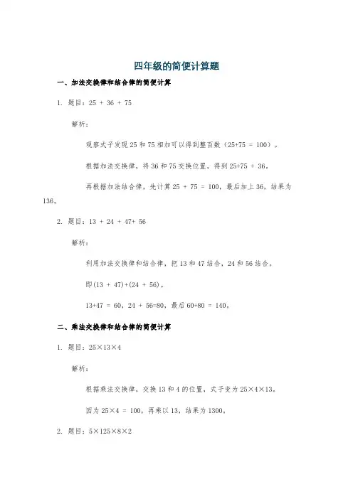 四年级的简便计算题