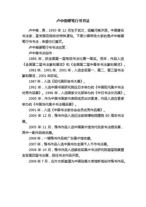 卢中南硬笔行书书法
