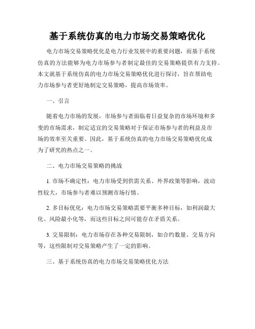 基于系统仿真的电力市场交易策略优化