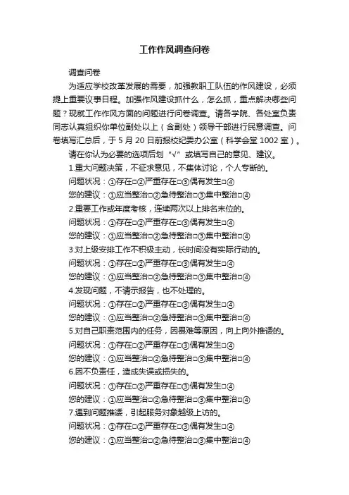 工作作风调查问卷