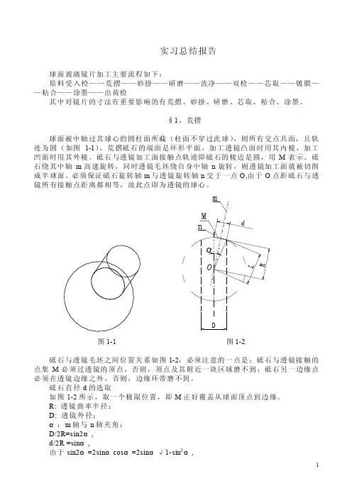球面玻璃镜片加工简介