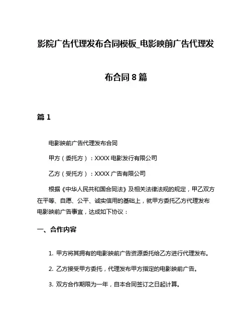 影院广告代理发布合同模板_电影映前广告代理发布合同8篇