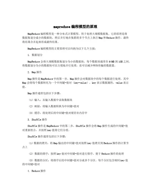 mapreduce编程模型的原理