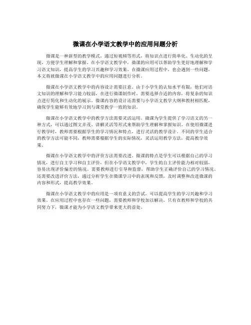 微课在小学语文教学中的应用问题分析