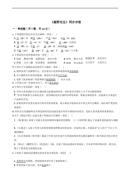《藤野先生》同步试卷附答案解析