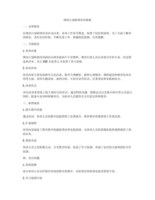 国培计划研修培训简报