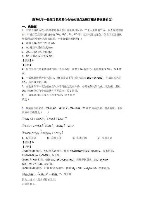 高考化学一轮复习氮及其化合物知识点及练习题含答案解析(1)