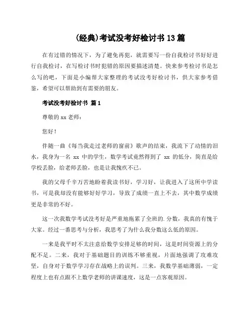 考试没考好检讨书13篇范文
