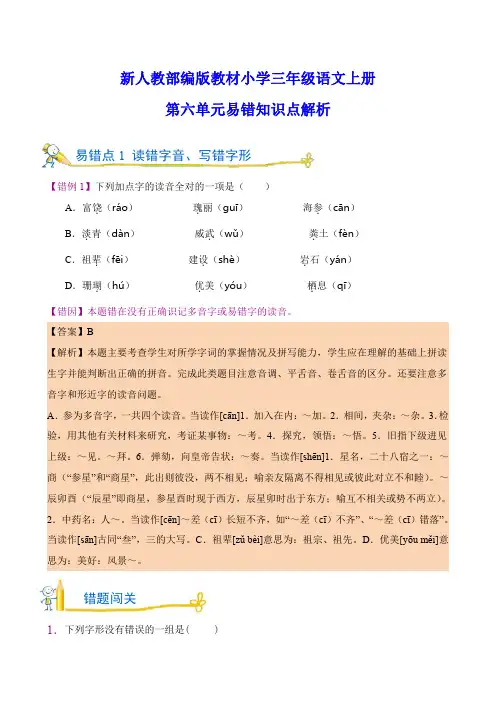 新人教部编版教材小学三年级语文上册第六单元易错知识点解析