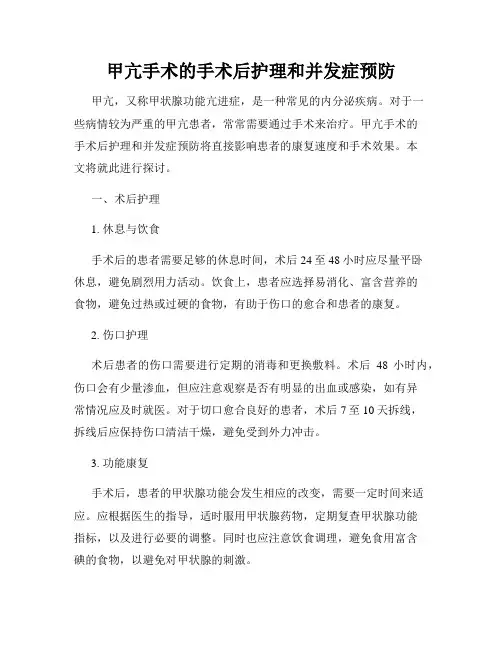甲亢手术的手术后护理和并发症预防