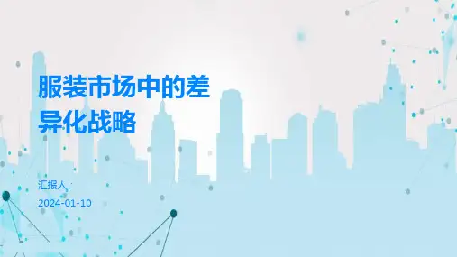 服装市场中的差异化战略