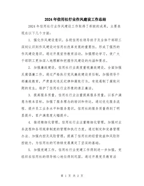 2024年信用社行业作风建设工作总结