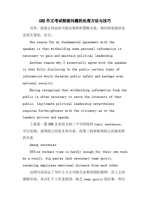 GRE作文考试衔接问题的处理方法与技巧