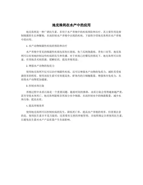 地克珠利在水产中的应用