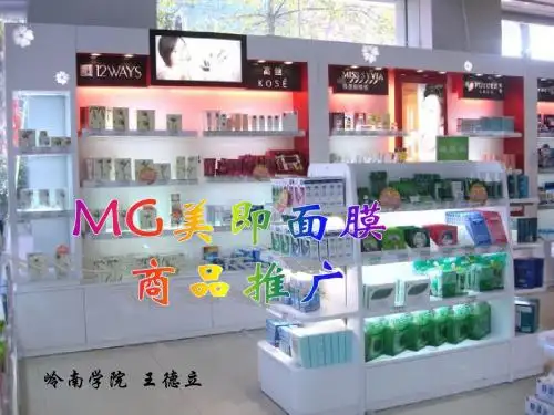 MG美即面膜市场营销商品推广-文档资料
