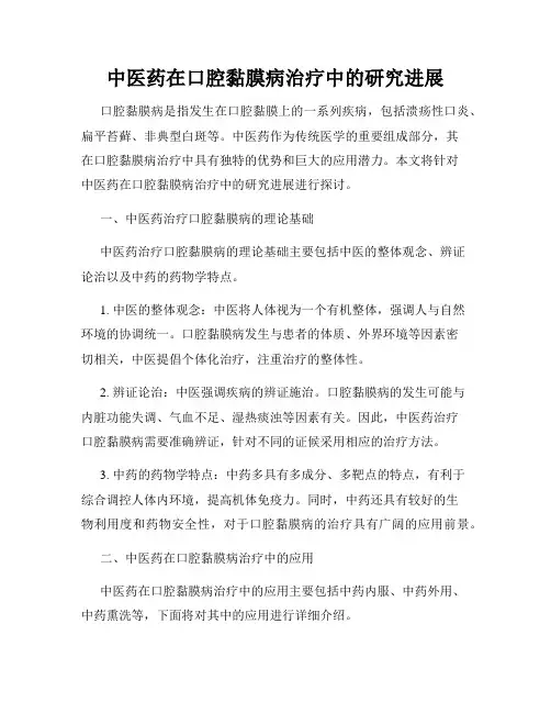 中医药在口腔黏膜病治疗中的研究进展