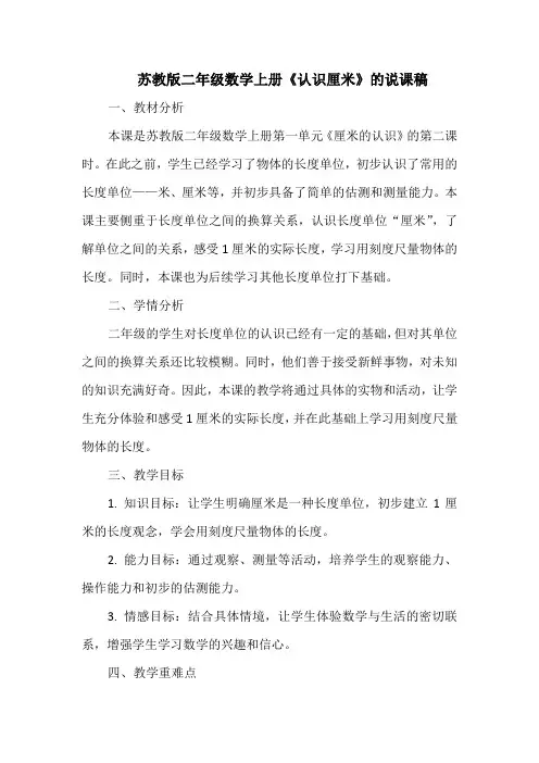 苏教版二年级数学上册《认识厘米》的说课稿