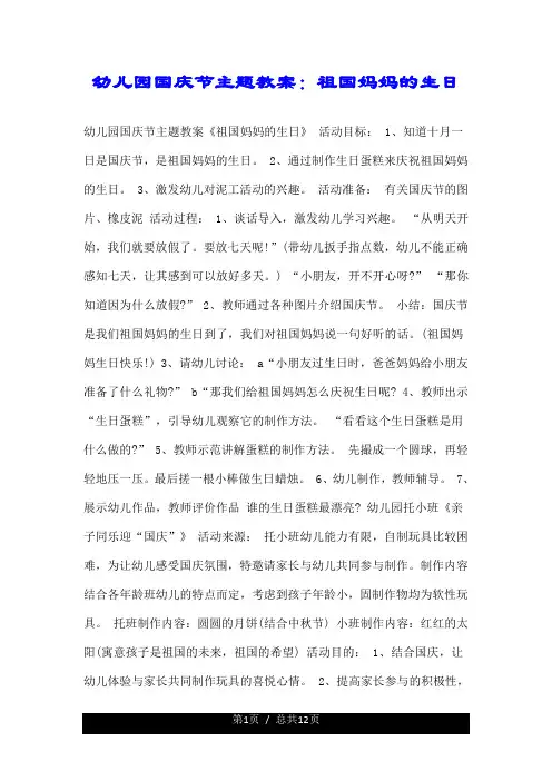 幼儿园国庆节主题教案：祖国妈妈的生日.doc