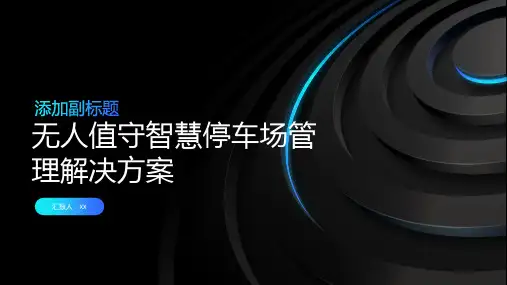 无人值守智慧停车场管理解决方案