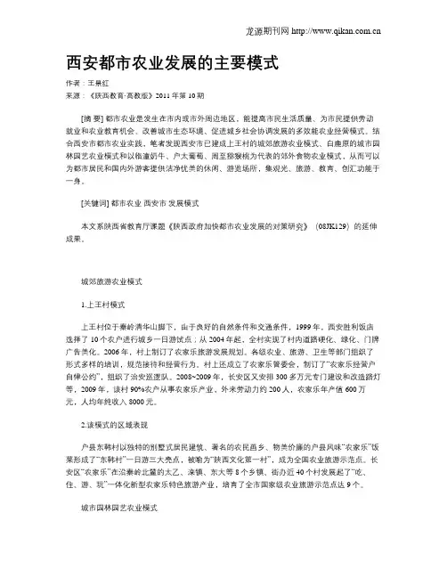 西安都市农业发展的主要模式